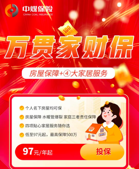 中煤保险万贯家财保-点击量2000.png