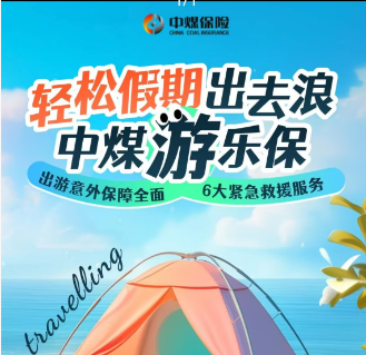 中煤保险游乐保-点击量4000.png